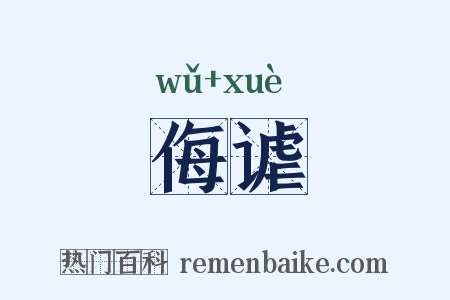 侮谑是什么意思的图片